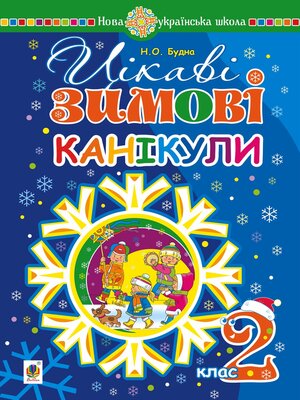 cover image of Цікаві зимові канікули